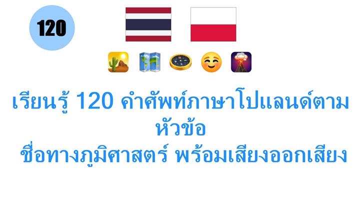 เรียนรู้ 120 คำศัพท์ภาษาโปแลนด์ตามหัวข้อ: ชื่อทางภูมิศาสตร์ พร้อมเสียงออกเสียงฟรี!